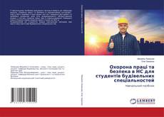 Copertina di Охорона праці та безпека в НС для студентів будівельних спеціальностей
