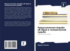 Bookcover of Представления йоруба об Орай и человеческой судьбе