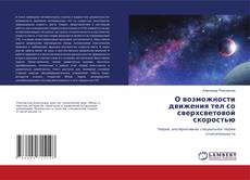 Copertina di О возможности движения тел со сверхсветовой скоростью
