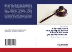 Copertina di Соотношение международного и национального уголовного права
