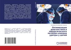 Capa do livro de Оптимизация диагностики и хирургического лечения клапана уретры у детей 
