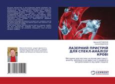Copertina di ЛАЗЕРНИЙ ПРИСТРІЙ ДЛЯ СПЕКЛ-АНАЛІЗУ КРОВІ