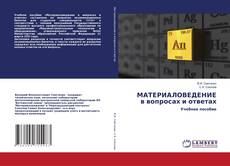 Copertina di МАТЕРИАЛОВЕДЕНИЕ в вопросах и ответах