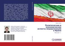 Buchcover von Политические и экономические аспекты модернизации в Иране