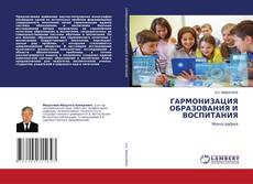 Copertina di ГАРМОНИЗАЦИЯ ОБРАЗОВАНИЯ И ВОСПИТАНИЯ