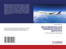 Copertina di Цикл Брайтона для турбореактивного двигателя