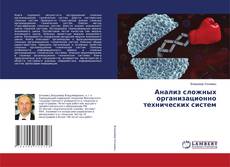 Copertina di Анализ сложных организационно технических систем