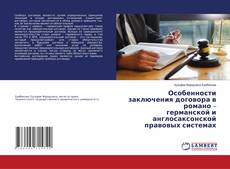 Copertina di Особенности заключения договора в романо – германской и англосаксонской правовых системах