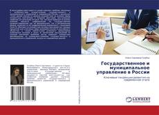 Обложка Государственное и муниципальное управление в России