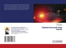 Copertina di Удивительный мир чисел