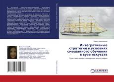 Copertina di Интегративные стратегии в условиях смешанного обучения в вузе искусств