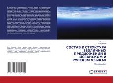 Copertina di СОСТАВ И СТРУКТУРА БЕЗЛИЧНЫХ ПРЕДЛОЖЕНИЙ В ИСПАНСКОМ И РУССКОМ ЯЗЫКАХ