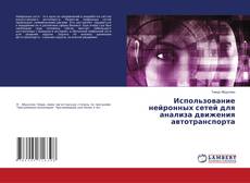 Copertina di Использование нейронных сетей для анализа движения автотранспорта