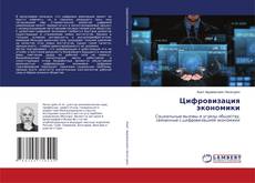 Buchcover von Цифровизация экономики
