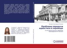Buchcover von Проблема передачи идиостиля в переводе