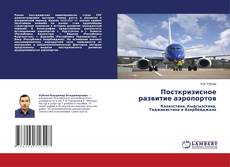 Buchcover von Посткризисное развитие аэропортов