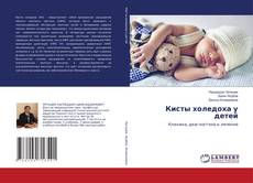 Copertina di Кисты холедоха у детей