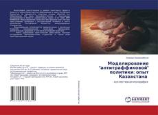 Buchcover von Моделирование "антитраффиковой" политики: опыт Казахстана