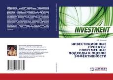 Buchcover von ИНВЕСТИЦИОННЫЕ ПРОЕКТЫ: СОВРЕМЕННЫЕ ПОДХОДЫ К ОЦЕНКЕ ЭФФЕКТИВНОСТИ