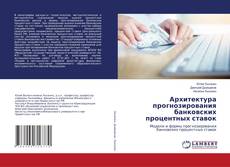 Copertina di Архитектура прогнозирования банковских процентных ставок