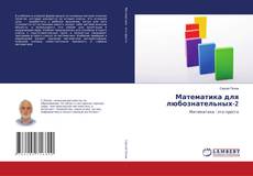 Capa do livro de Математика для любознательных-2 