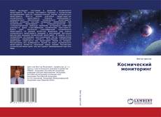Copertina di Космический мониторинг