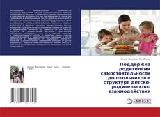 Copertina di Поддержка родителями самостоятельности дошкольников в структуре детско-родительского взаимодействия