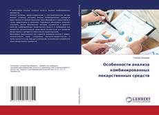 Buchcover von Особенности анализа комбинированных лекарственных средств