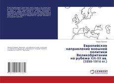 Bookcover of Европейское направление внешней политики Великобритании на рубеже XIX-XX вв. (1899-1914 гг.)
