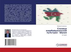 Buchcover von Столица азербайджанской культуры - Шуша