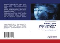Copertina di ФИЛОСОФИЯ ПРОСТРАНСТВА И ВРЕМЕНИ. Часть 4