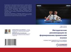 Buchcover von Методические рекомендации по формированию правильной осанки