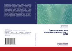 Buchcover von Ортопедическое лечение пациентов с ВЗП