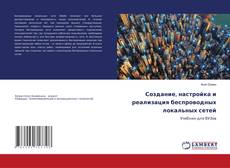 Buchcover von Создание, настройка и реализация беспроводных локальных сетей