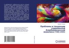 Buchcover von Проблемы и тенденции современной Азербайджанской живописи (1980-2000)