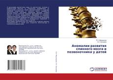 Buchcover von Аномалии развития спинного мозга и позвоночника у детей