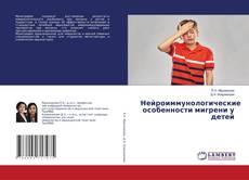Buchcover von Нейроиммунологические особенности мигрени у детей