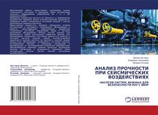 Buchcover von АНАЛИЗ ПРОЧНОСТИ ПРИ СЕЙСМИЧЕСКИХ ВОЗДЕЙСТВИЯХ