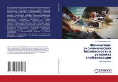 Buchcover von Финансово-экономическая безопасность в условиях глобализации
