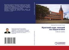 Buchcover von Краткий курс лекций по педагогике