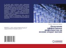 Buchcover von Получения эффективных дефолиантов на основе хлорат магния