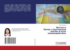 Buchcover von Восток и Запад: структурный анализ и пути взаимодействия