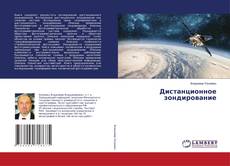 Buchcover von Дистанционное зондирование