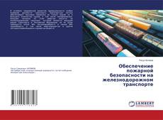 Buchcover von Обеспечение пожарной безопасности на железнодорожном транспорте