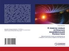 Buchcover von К поиску новых успешных модификаций Казахстане