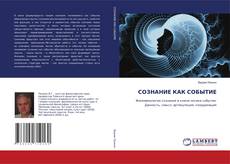 Copertina di СОЗНАНИЕ КАК СОБЫТИЕ