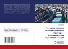 Buchcover von Методика принятия решений при выборе структурно-функциональных параметров станций