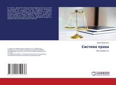 Buchcover von Система права