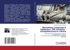 Bookcover of Динамика следящего привода с ЭМ токарно - копировального станка
