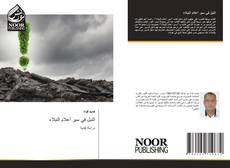 Bookcover of النبل في سير أعلام النبلاء